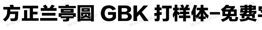 方正兰亭圆 GBK 打样体字体转换
